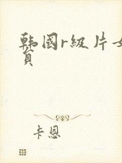 韩国r级片女演员