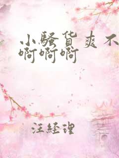 小骚货爽不爽啊啊啊啊