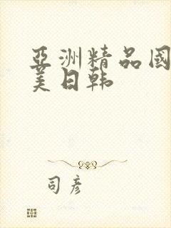 亚洲精品国产欧美日韩