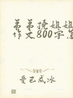 弟弟挠姐姐脚心作文800字怎么写