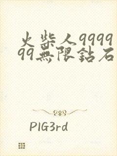 火柴人999999无限钻石版下载