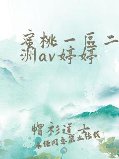蜜桃一区二区亚洲av婷婷