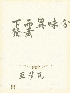 下面异味分泌物发黄