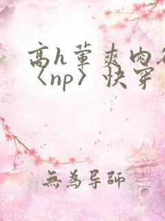 高h荤爽肉欲文〈np〉快穿