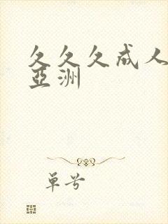 久久久成人激情亚洲