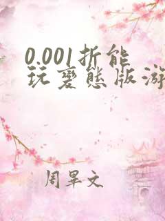 0.001折能玩变态版游戏的盒子