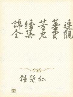 锦绣芳华连续剧全集免费观看