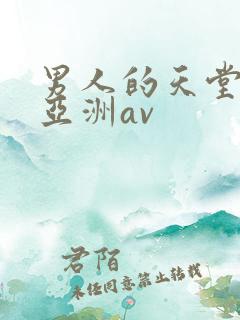 男人的天堂在线亚洲av