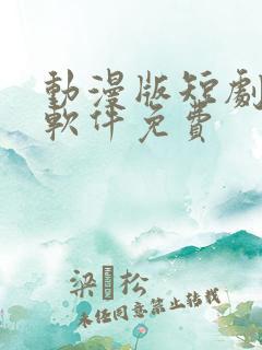 动漫版短剧下载软件免费