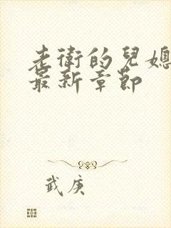 老卫的儿媳淑蓉最新章节