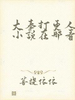 大奉打更人原著小说在哪看