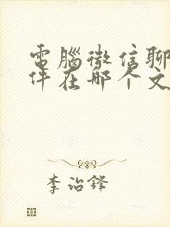 电脑微信聊天文件在哪个文件夹