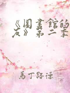 《图书馆的女朋友》第二季免费