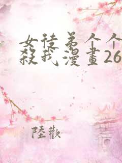 女徒弟个个都想杀我漫画263