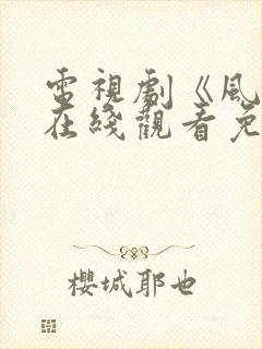 电视剧《风筝》在线观看免费全集