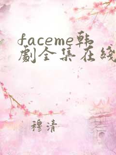 faceme韩剧全集在线观看免费