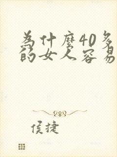 为什么40多岁的女人容易出轨