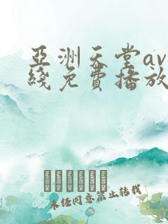 亚洲天堂av在线免费播放