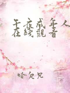 午夜成年人视频在线观看