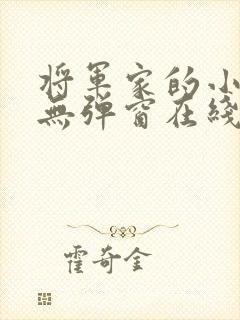 将军家的小娇娘无弹窗在线阅读