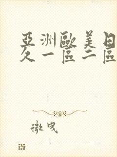 亚洲欧美日韩久久一区二区三区