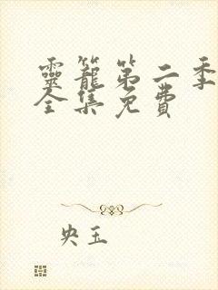 灵笼第二季视频全集免费