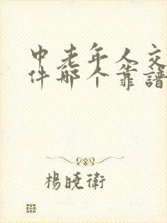 中老年人交友软件哪个靠谱