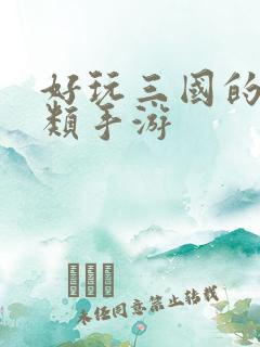 好玩三国的卡牌类手游