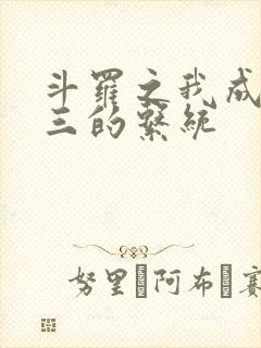 斗罗之我成了唐三的系统