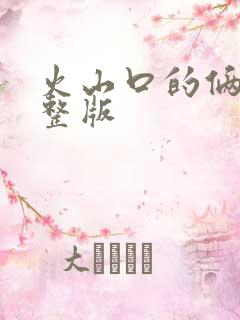 火山口的俩人完整版