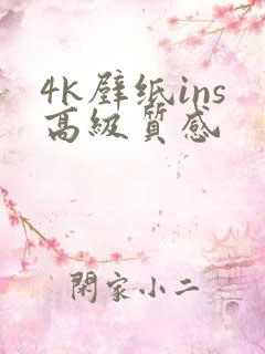 4k壁纸ins高级质感