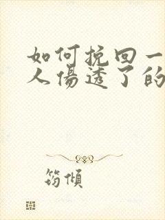 如何挽回一个女人伤透了的心