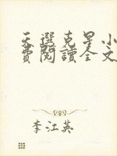 天选克星小说免费阅读全文最新章节