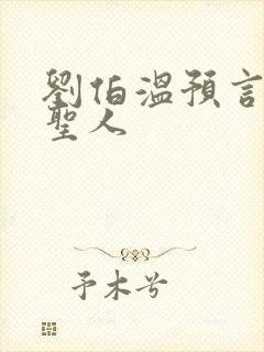 刘伯温预言紫薇圣人