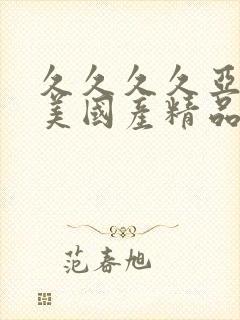 久久久久亚洲欧美国产精品