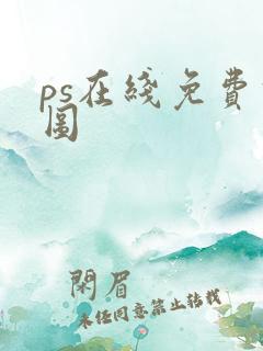 ps在线免费修图