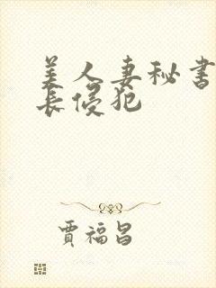 美人妻秘书被社长侵犯