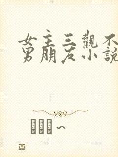 女主三观不正抢男朋友小说