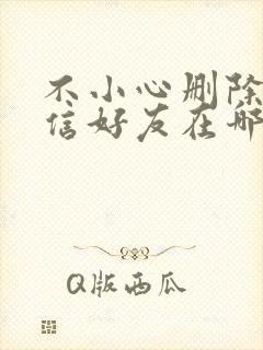 不小心删除了微信好友在哪里找到