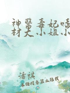 神医毒妃嗜宠废材大小姐小说