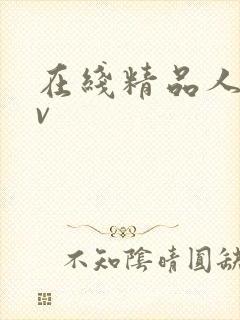 在线精品人妻av
