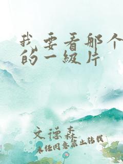 我要看那个黄色的一级片