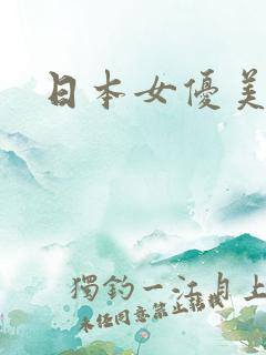 日本女优美织