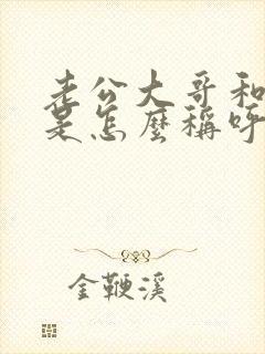 老公大哥和弟媳是怎么称呼关系