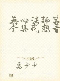 无心法师第二季全集我想看