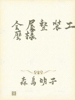 全屋整装工厂怎么样