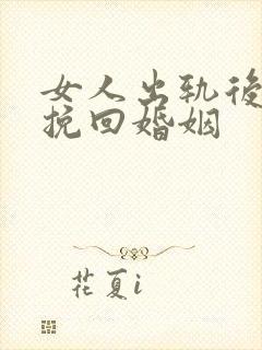 女人出轨后怎样挽回婚姻