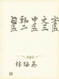 日韩中文字幕一区二区三区在线