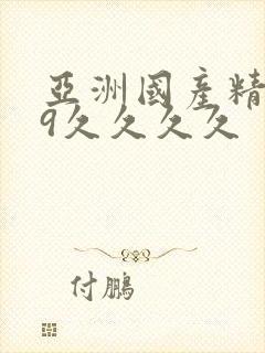 亚洲国产精品99久久久久