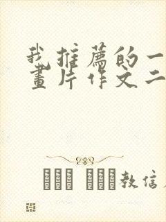 我推荐的一部动画片作文二年级